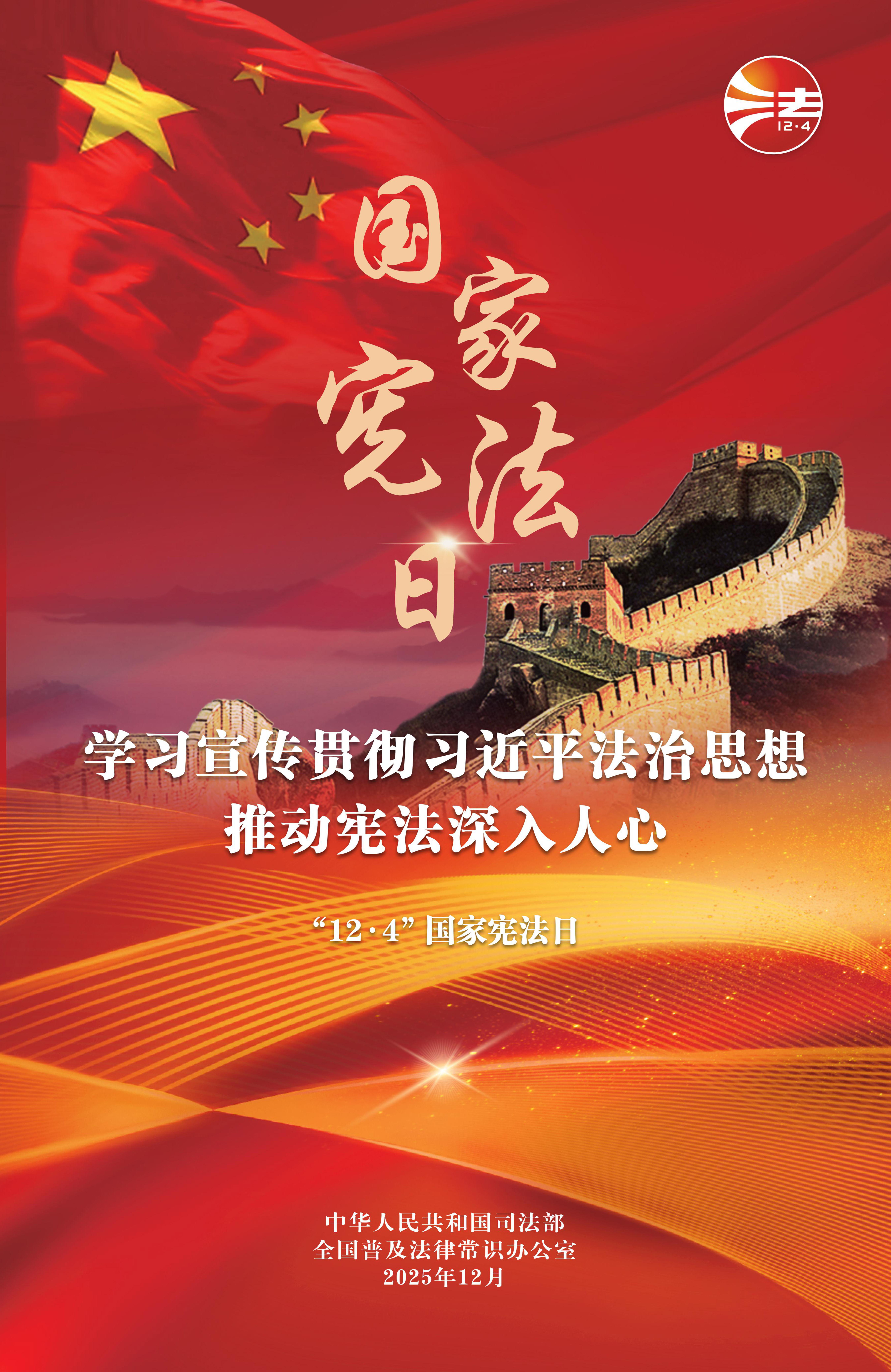 國(guó)家憲法日|學(xué)習(xí)憲法知識(shí)，弘揚(yáng)法治精神